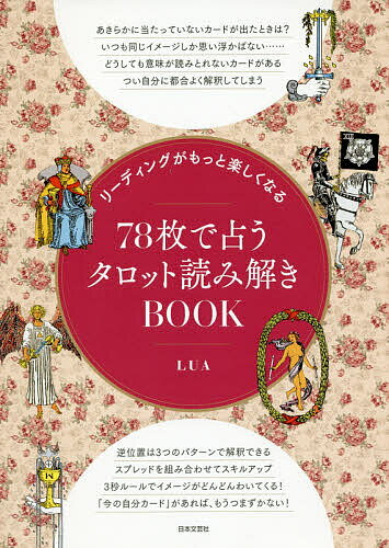 リーディングがもっと楽しくなる78枚で占うタロット読み解きBOOK／LUA【3000円以上送料無料】