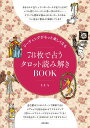 リーディングがもっと楽しくなる78枚で占うタロット読み解きBOOK/LUA【3000円以上送料無料】
