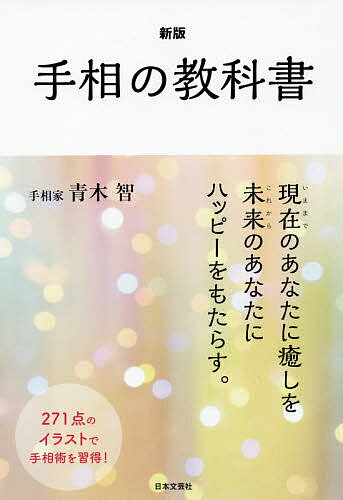 手相の教科書／青木智【合計3000円以上で送料無料】