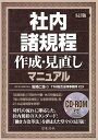 社内諸規程作成・見直しマニュアル/岩崎仁弥/TMI総合法律事務所【3000円以上送料無料】