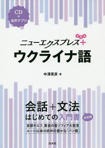 ニューエクスプレス+ウクライナ語／中澤英彦【3000円以上送料無料】