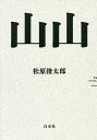 山山/松原俊太郎【3000円以上送料無料】