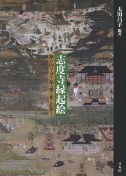 志度寺縁起絵 瀬戸内の寺を巡る愛と死と信仰と／太田昌子【3000円以上送料無料】