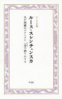 ルース・スレンチェンスカ 九十四歳のピアニスト一音で語りかける／ルース・スレンチェンスカ／大野陽子【3000円以上送料無料】