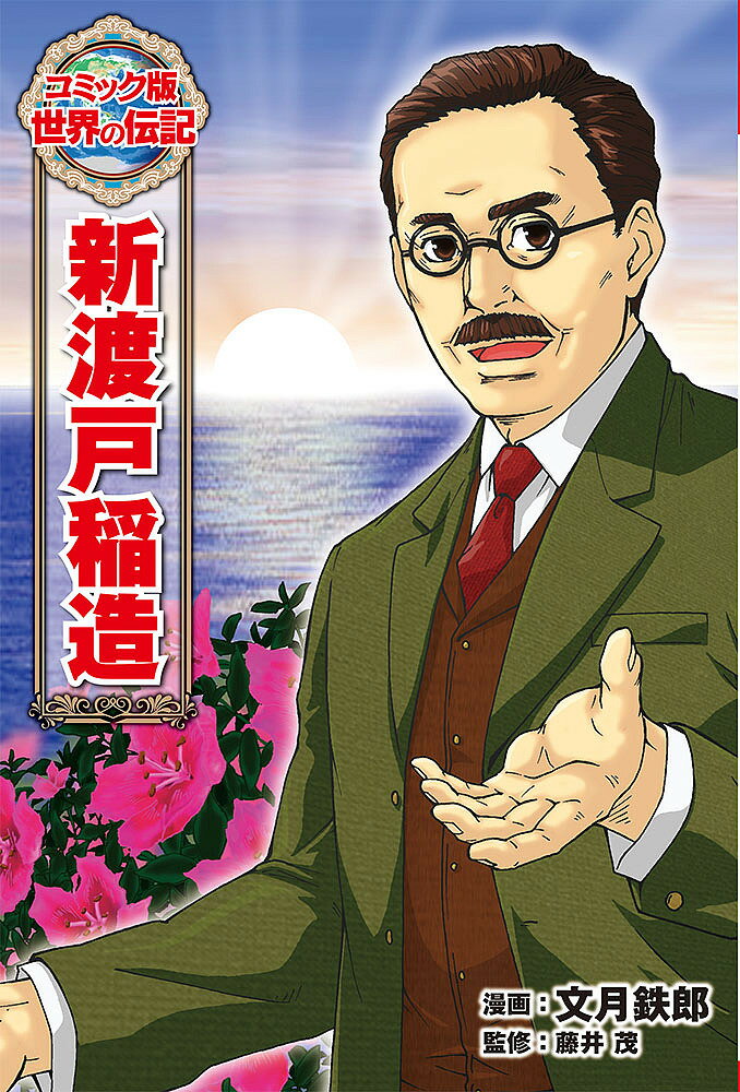 新渡戸稲造／文月鉄郎／藤井茂【3000円以上送料無料】