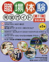 職場体験完全ガイド 第11期 会社員編 5巻セット【3000円以上送料無料】