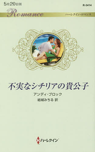 不実なシチリアの貴公子／アンディ・ブロック／結城みちる【3000円以上送料無料】