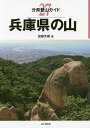 兵庫県の山/加藤芳樹【3000円以上送料無料】