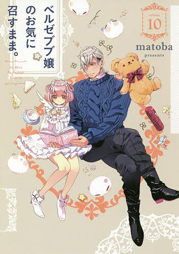 ベルゼブブ嬢のお気に召すまま。　10／matoba