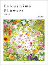 Fukushima Flowers 福島の花/野口勝宏【3000円以上送料無料】