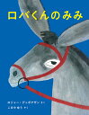 ロバくんのみみ/ロジャー・デュボアザン/こみやゆう【3000円以上送料無料】