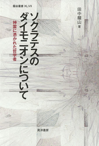 著者田中龍山(著)出版社晃洋書房発売日2019年03月ISBN9784771031630ページ数261，1Pキーワードそくらてすのだいもにおんについてしんれいに ソクラテスノダイモニオンニツイテシンレイニ たなか りゆうざん タナカ リユウザン9784771031630内容紹介ソクラテスが従ったのは「理性」か、「神霊の声」か？ソクラテスは本当に「理性の人」だったのか？彼が語る「神霊の声」とは何だったのか？さまざまな文献をもとに「ダイモニオン伝説」が形成されていく過程を追い、ソクラテス哲学の謎に新しい光をあてる。※本データはこの商品が発売された時点の情報です。目次序章 ガラクシドロスの問い/第1章 奇人ソクラテス—「ソクラテスの訴状」、アリストパネス『雲』の考察/第2章 プラトンの報告—『ソクラテスの弁明』および諸対話篇の考察/第3章 ダイモーン伝説/第4章 クセノポンの報告—『ソクラテスの想い出』『ソクラテスの弁明』からの考察/第5章 ダイモニオン伝説の誕生—擬ソクラテス書、キケロ『占いについて』の考察/第6章 プルタルコスの回答—『ソクラテスのダイモニオンについて』の考察/第7章 プルタルコスのもうひとつの回答—悪しきダイモーン論/終章 神霊に憑かれた哲学者ソクラテス/補論 ソクラテスのダイモニオンと理性（ロゴス）