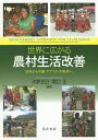 世界に広がる農村生活改善 日本から中国・アフリカ・中南米へ/水野正己/堀口正【3000円以上送料無料】