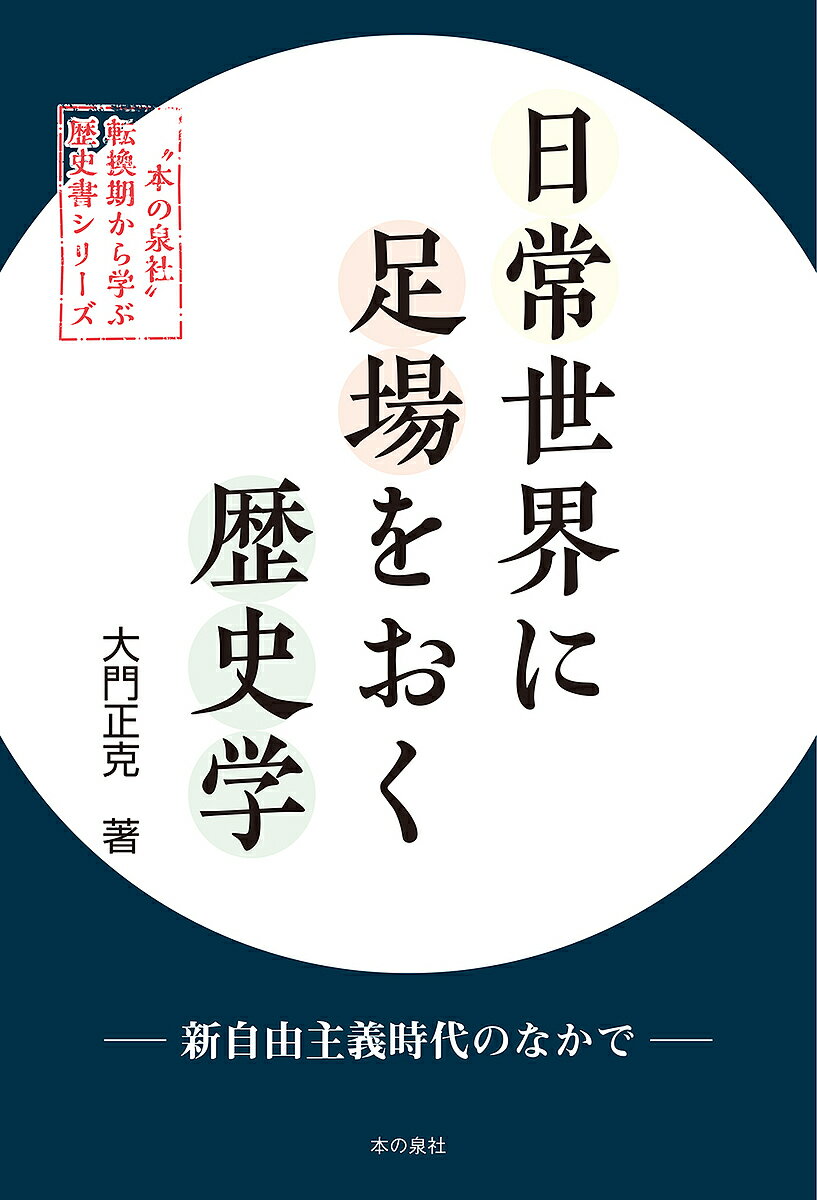 日常世界に足場をおく歴史学 新自由主義時代のなかで／大門正克【3000円以上送料無料】のサムネイル