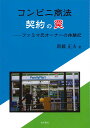 コンビニ商法契約の罠 ファミマ元オーナーの体験記/新藤正夫【3000円以上送料無料】