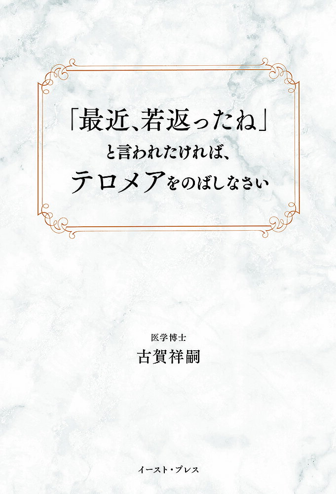 「最近、若返ったね」と言われたければ、テロメアをのばしなさい／古賀祥嗣【3000円以上送料無料】