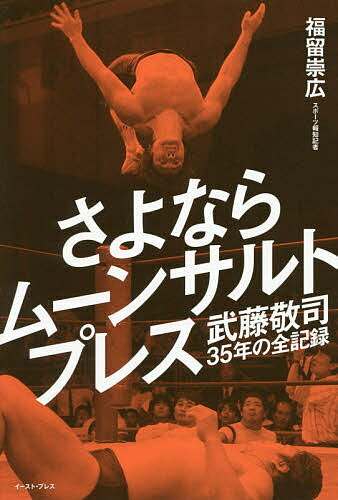 さよならムーンサルトプレス 武藤敬司35年の全記録／福留崇広【3000円以上送料無料】