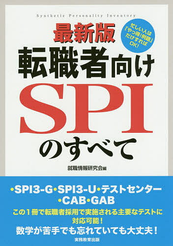 転職者向けSPIのすべて ・SPI3-G・SPI3-U・テストセンター・CAB・GAB／就職情報研究会【3000円以上送料..