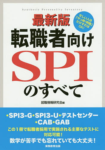 転職者向けSPIのすべて ・SPI3-G・SPI3-U・テス