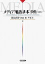 メディア用語基本事典/渡辺武達/金山勉/野原仁【3000円以上送料無料】