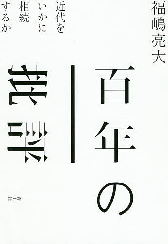 百年の批評 近代をいかに相続するか／福嶋亮大【3000円以上送料無料】