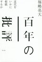 百年の批評 近代をいかに相続するか/福嶋亮大【3000円以上送料無料】
