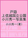 戸隠 上信越国立公園 小川秀一写真集/小川秀一【3000円以上送料無料】