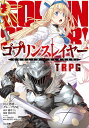 ゴブリンスレイヤーTRPG／蝸牛くも／川人忠明／グループSNE【3000円以上送料無料】