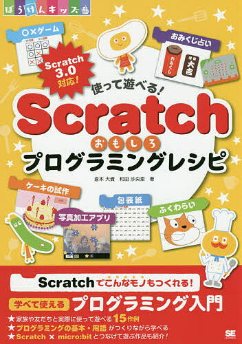 使って遊べる!Scratchおもしろプログラミングレシピ／倉本大資／和田沙央里【3000円以上送料無料】