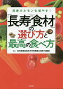 著者東京慈恵会医科大学附属第三病院栄養部(監修)出版社宝島社発売日2019年05月ISBN9784800293718ページ数143Pキーワード健康 ちようじゆしよくざいのえらびかたとさいこうの チヨウジユシヨクザイノエラビカタトサイコウノ とうきよう／じけいかい／いか／ トウキヨウ／ジケイカイ／イカ／9784800293718内容紹介にんにくはオイル漬け、豚肉は蒸す！食べ方ひとつで健康寿命はのびる！※本データはこの商品が発売された時点の情報です。目次1 長寿ホルモンを増やす食材と食べ方（メタボなお腹をひきしめてアディポネクチンを増やす！/アディポネクチンを増やす食材 ほか）/2 若さを保つ食材と食べ方（若さを保つ食材/にんじんはβ‐カロテン吸収率が油と生食で4倍、油炒めでは8倍！ ほか）/3 病気予防の食材と食べ方（病気を予防する食材/にんにくはすりおろすとアリシン増加 アホエンオイルでがん予防 ほか）/4 つらい症状に効く食材と食べ方（つらい症状を改善する食材/アーモンド×はちみつ漬けで血流がよくなり肩こり解消！ ほか）/5 長寿になる食べ方の新常識（食べるタイミングは朝？夜？栄養効果がアップする得する食べ方/長寿日本一の県に教わる長寿の秘訣と食事法 ほか）