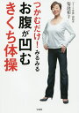 つかむだけ!みるみるお腹が凹むきくち体操/菊池和子【3000円以上送料無料】