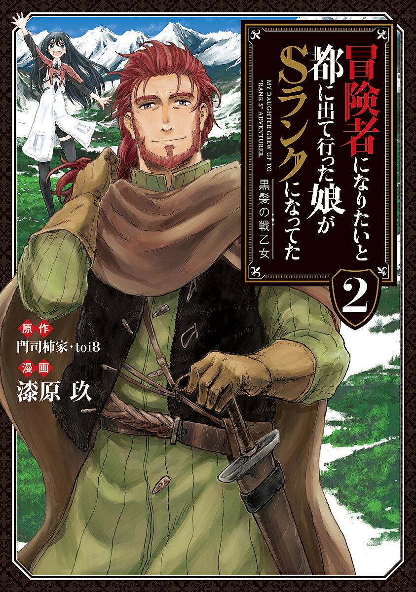 冒険者になりたいと都に出て行った娘がSランクになってた 黒髪の戦乙女 2／門司柿家／toi8／漆原玖【30..