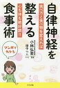 マンガでわかる自律神経を整える食事術 食べ方と食べ物を変えれば心も体も絶好調!!／小林弘幸／田中へこ【3000円以上送料無料】