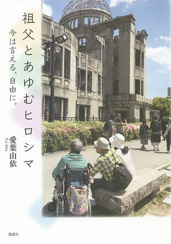 【3千円以上送料無料】祖父とあゆむヒロシマ 今は言える、自由に。／愛葉由依