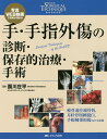 手・手指外傷の診断・保存的治療・手術 写真・WEB動画で理解が深まる/面川庄平【3000円以上送料無料】