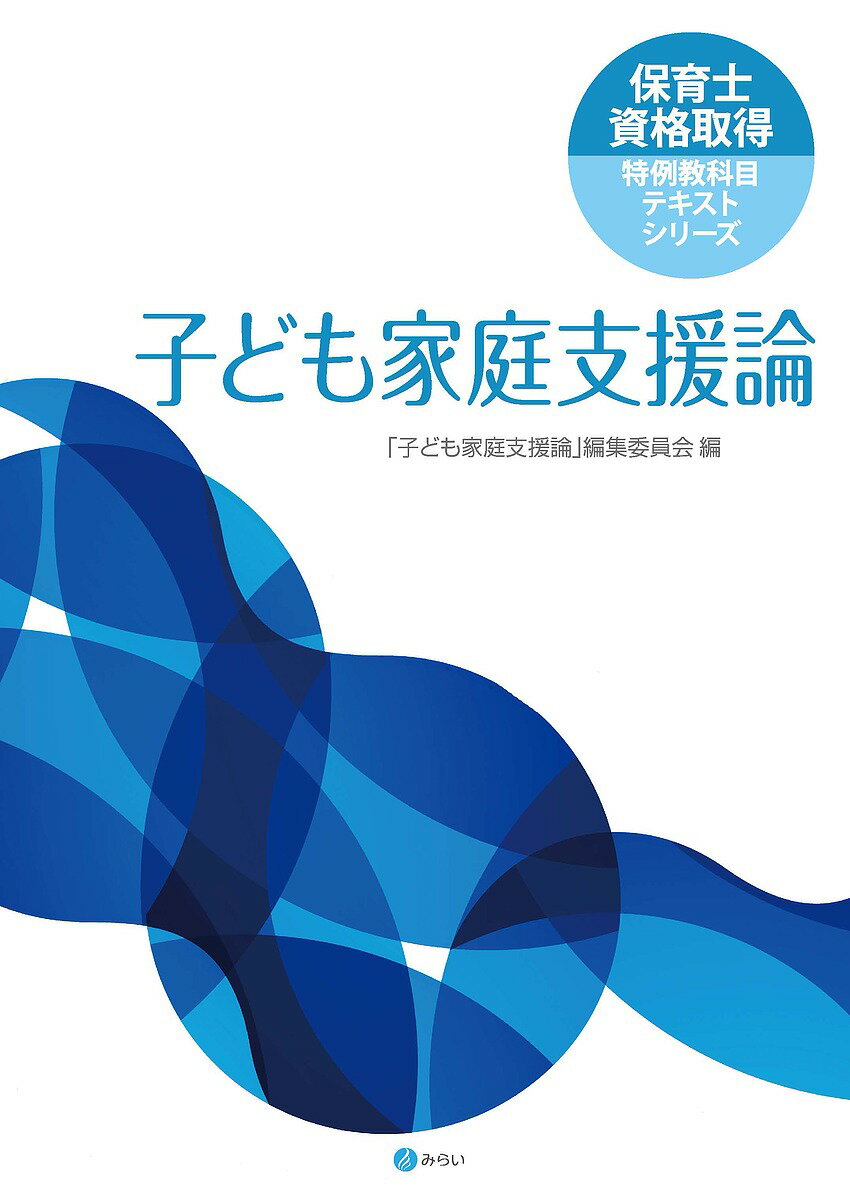 子ども家庭支援論／「子ども家庭支援論」編集委員会【3000円以上送料無料】