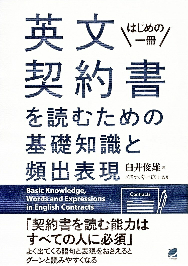 ※商品画像はイメージや仮デザインが含まれている場合があります。帯の有無など実際と異なる場合があります。著者臼井俊雄(著) メステッキー涼子(監修)出版社ベレ出版発売日2019年05月ISBN9784860645809ページ数254Pキーワードえいぶんけいやくしよおよむためのきそ エイブンケイヤクシヨオヨムタメノキソ うすい としお めすてつき− ウスイ トシオ メステツキ−9784860645809内容紹介今の時代、英文契約書を読むのは特別なことではなく、誰もがぜひ習得しておくべき能力の一つとも言えます。本書は「英文契約書の基礎知識」「英文契約書に頻出の語彙と表現」の2部構成となっており、英文契約書によく出てくる重要な語句やパターン表現を豊富に収録しています。必要な表現をおさえておくだけで、英文契約書はグーンと読みやすくなります。また、英文契約書を読むときの法律の基本ポイントも簡潔にまとめられています。英文契約書になじみのない方、法律や英語が苦手な方、他の本で挫折してしまった方でも、この本なら大丈夫。まさに英文契約書の入門書であり、最初の一冊です。※本データはこの商品が発売された時点の情報です。目次第1部 英文契約書の基礎知識（英文契約書が読めるようになるための学習法/英文契約書の基本構成を理解しよう/英文契約書に特有な語彙の使い方を覚えよう/主要条件・一般条項表現を覚えれば英文契約書は怖くない）/第2部 英文契約書に頻出の語彙と表現（ラテン語の語彙も慣れれば簡単！/英文契約書の頻出語彙・基本表現を理解してレベルアップ！）