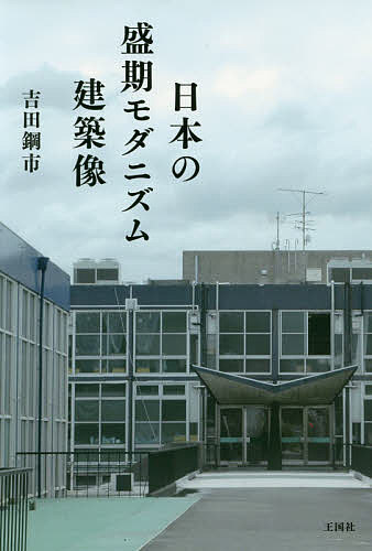 日本の盛期モダニズム建築像／吉田鋼市【3000円以上送料無料】