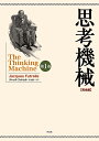 思考機械 完全版 第1巻／ジャック・フットレル／平山雄一【3000円以上送料無料】