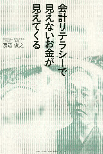 会計リテラシーで見えないお金が見えてくる／渡辺俊之【3000円以上送料無料】