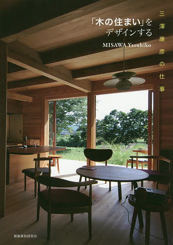 「木の住まい」をデザインする 三澤康彦の仕事/三澤康彦【3000円以上送料無料】