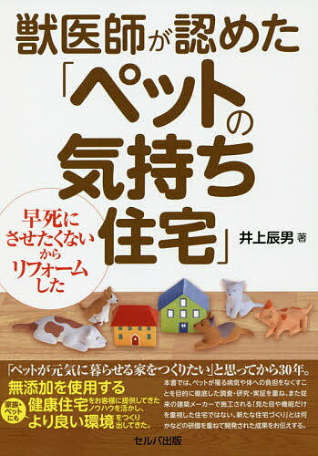 獣医師が認めた「ペットの気持ち住宅」 早死にさせたくないからリフォームした／井上辰男【3000円以上送料無料】