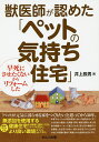 獣医師が認めた「ペットの気持ち住宅」 早死にさせたくないからリフォームした/井上辰男【3000円以上送料無料】