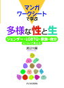 マンガワークシートで学ぶ多様な性と生 ジェンダー・LGBTQ・家族・自分について考える/渡辺大輔【3000円以上送料無料】