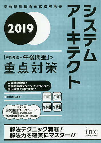 システムアーキテクト「専門知識+午後問題」の重点対策 2019/岡山昌二【3000円以上送料無料】