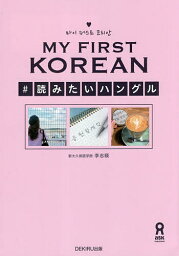 MY FIRST KOREAN #読みた／李志暎【3000円以上送料無料】