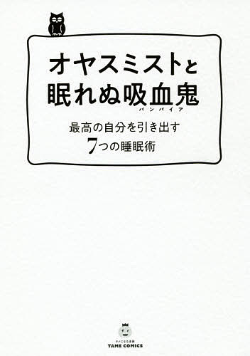 オヤスミストと眠れぬ吸血鬼(バンパイア) 最高の自分を引き出す7つの睡眠術／石岡ショウエイ