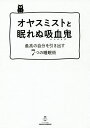 オヤスミストと眠れぬ吸血鬼(バンパイア) 最高の自分を引き出す7つの睡眠術/石岡ショウエイ【3000円以上送料無料】