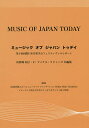ミュージックオブジャパントゥデイ 第6回国際日本音楽学会フェスティヴァルレポート/田野崎和子/纂E・マイケル・リチャーズ【3000円以上送料無料】(3)