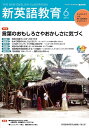 新英語教育 2019-6/新英語教育研究会編集部【3000円以上送料無料】